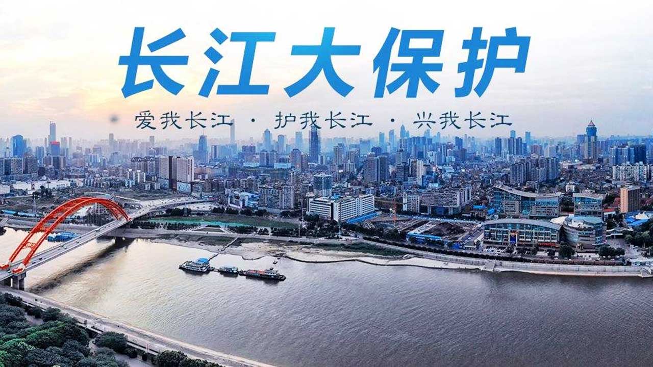 長(zhǎng)江大保護(hù).jpg