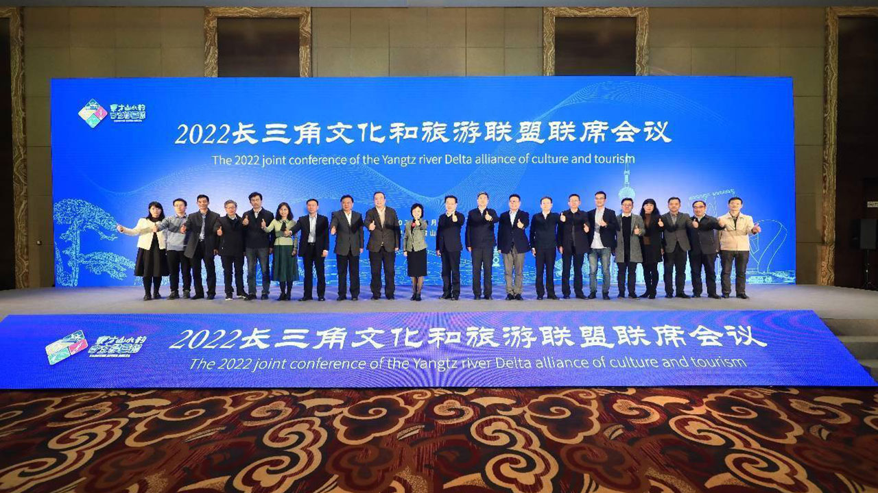 2022年長(zhǎng)三角文化和旅游聯(lián)盟聯(lián)席會(huì)議.jpg