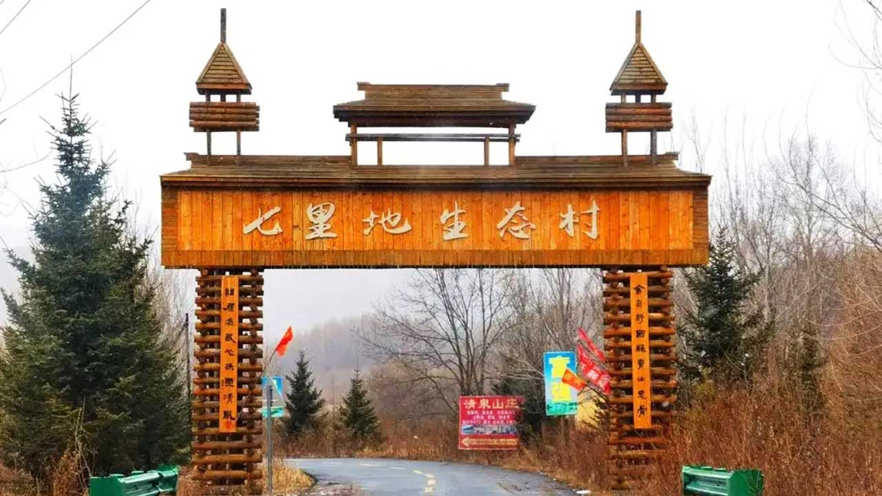 海林市七里地村 海林市七里地村.jpg