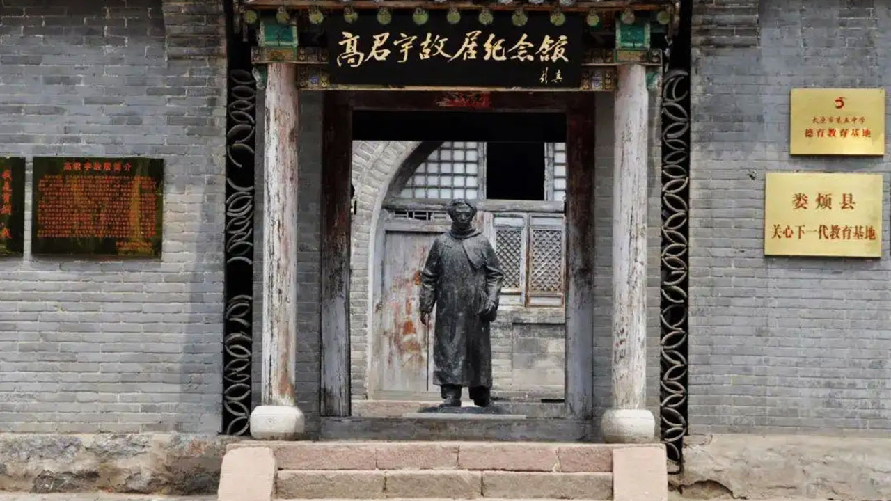 高君宇故居紀(jì)念館 高君宇故居紀(jì)念館.jpg