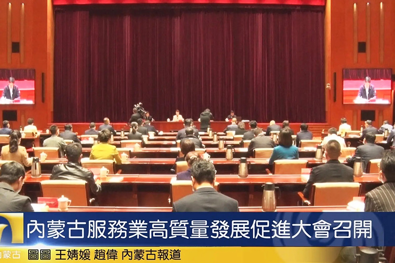 內(nèi)蒙古服務業(yè)高質(zhì)量發(fā)展促進大會 內(nèi)蒙古服務業(yè)高質(zhì)量發(fā)展促進大會.jpg