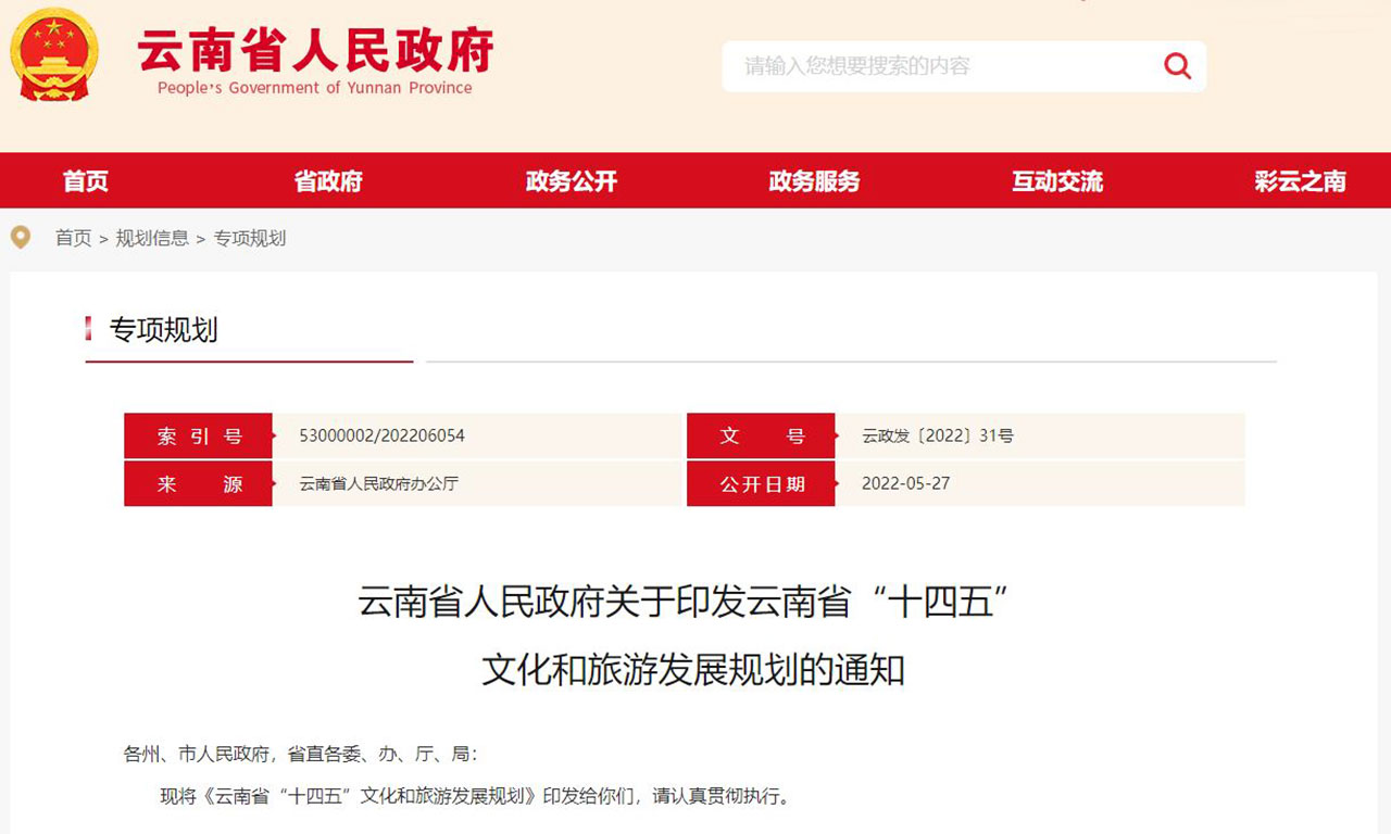 云南省“十四五”文化和旅游發(fā)展規(guī)劃 云南省“十四五”文化和旅游發(fā)展規(guī)劃.jpg