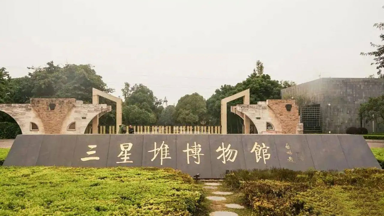 四川三星堆博物館 四川三星堆博物館.jpg