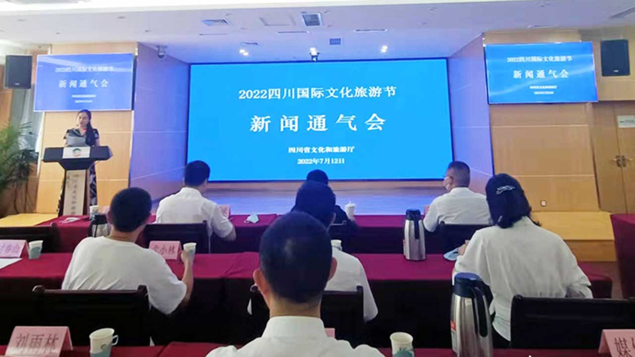 2022四川國際文化旅游節(jié)通氣會.jpg