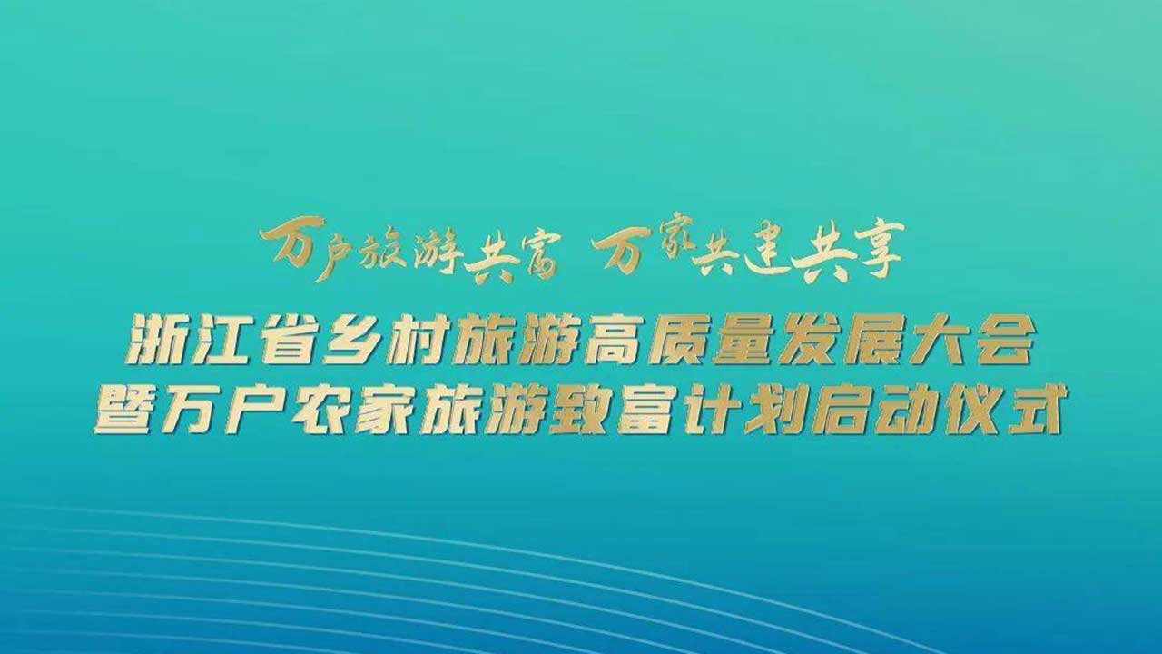浙江省鄉(xiāng)村旅游高質(zhì)量發(fā)展大會.jpg