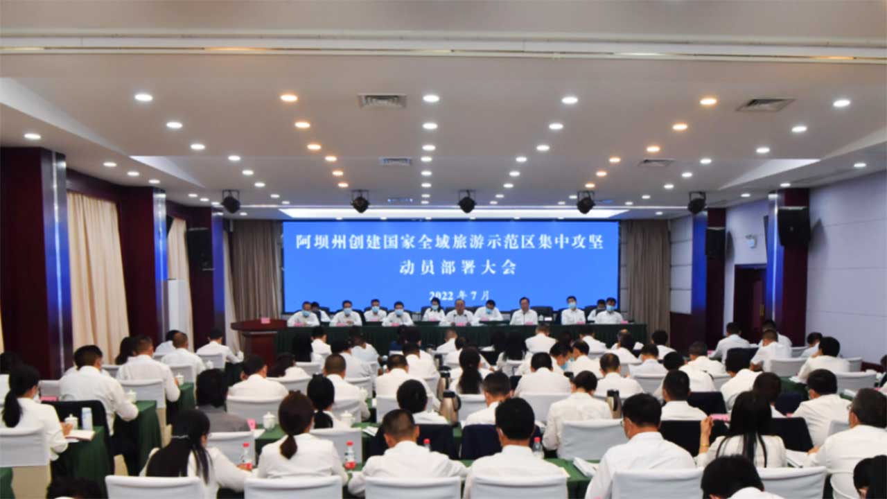 創(chuàng)建國(guó)家全域旅游示范區(qū)集中攻堅(jiān)動(dòng)員部署大會(huì).jpg