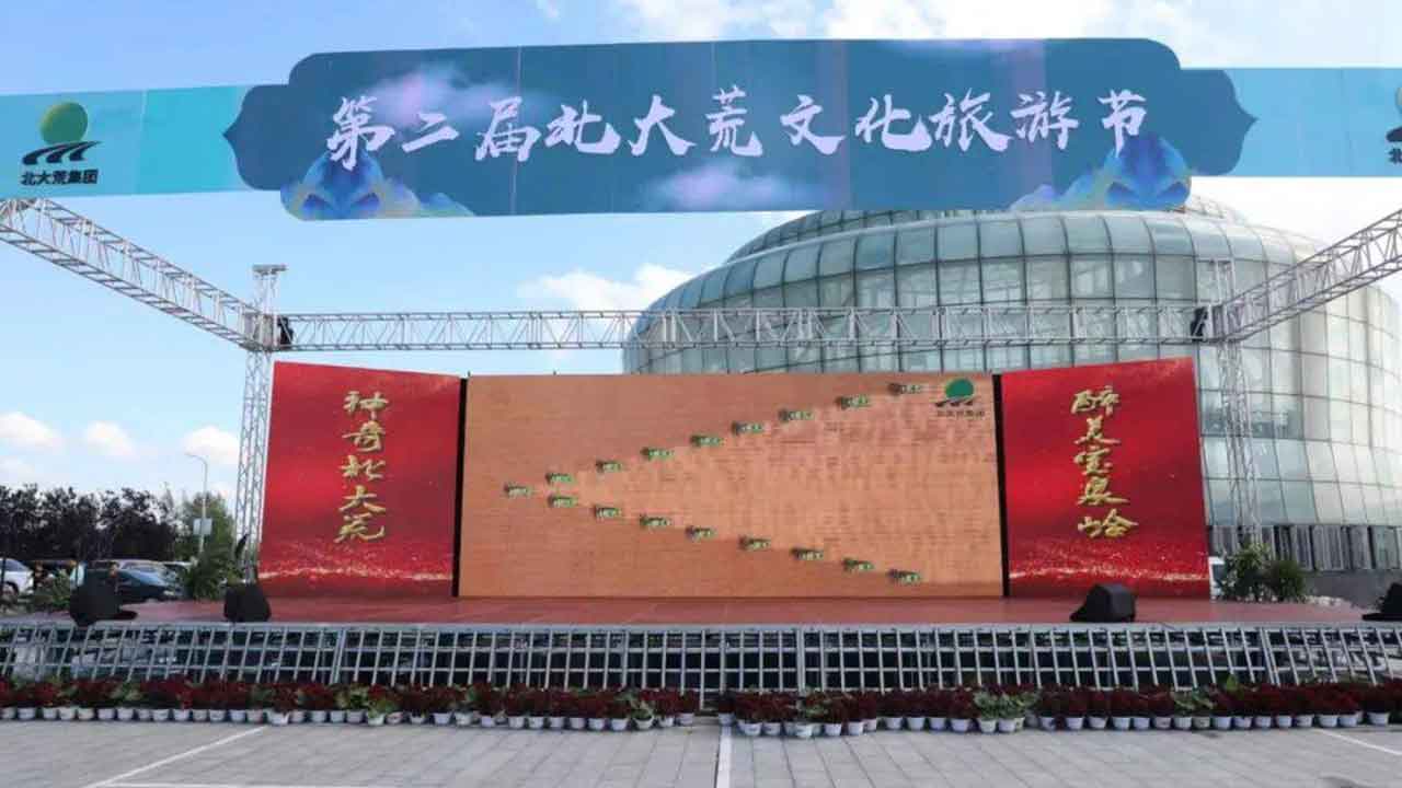 第二屆北大荒文化旅游節(jié).jpg