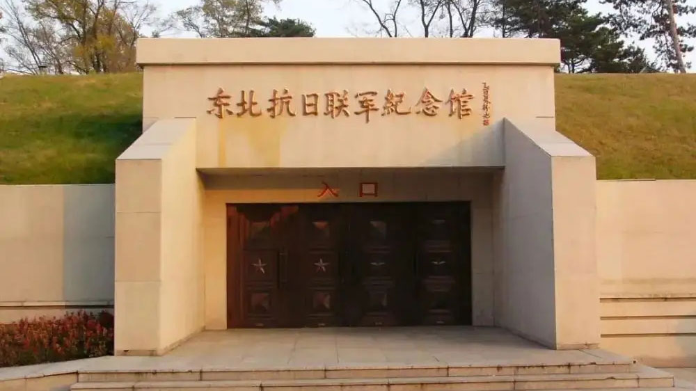 東北抗日聯(lián)軍紀(jì)念館.jpg