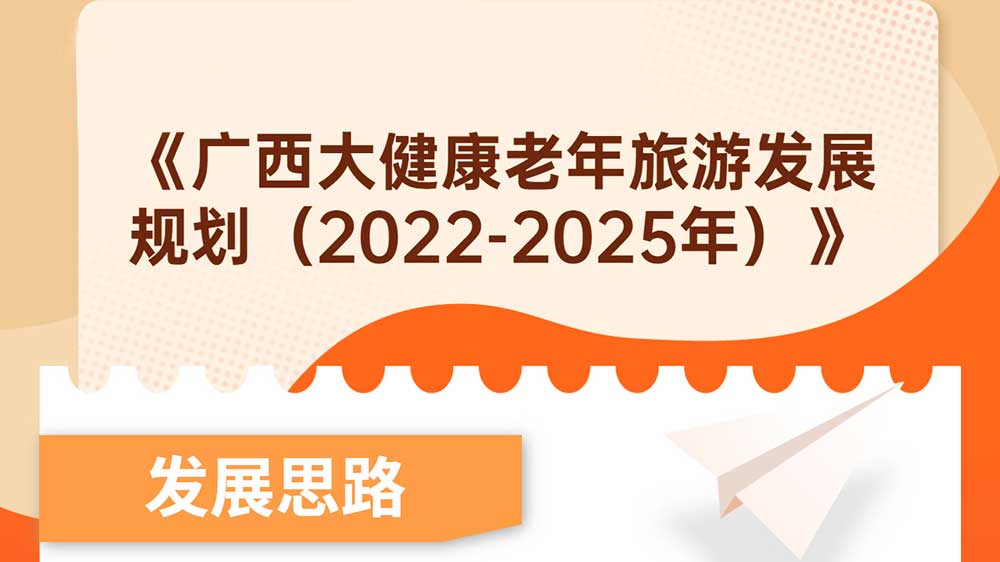 《廣西大健康老年旅游發(fā)展規(guī)劃（2022-2025年）》.jpg