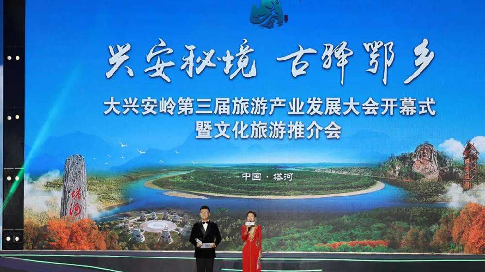 大興安嶺第三屆旅游產(chǎn)業(yè)發(fā)展大會(huì)開幕式.jpg