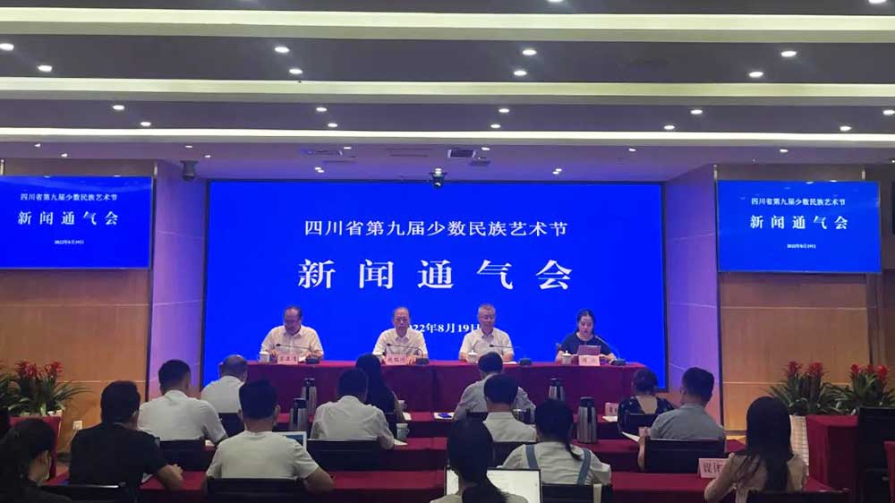四川省第九屆少數(shù)民族藝術(shù)節(jié)新聞通氣會.jpg