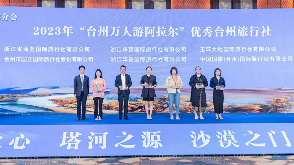 臺(tái)州萬人游阿拉爾文化旅游推介會(huì)現(xiàn)場(chǎng).jpg