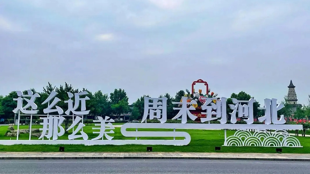 這么近，那么美，周末到河北.jpg