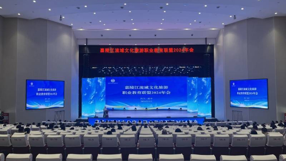 嘉陵江流域文化旅游職業(yè)教育聯(lián)盟2024年會(huì).jpg