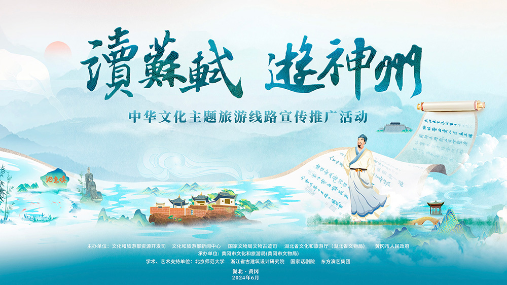 “讀蘇軾、游神州”中華文化主題旅游線路活動(dòng)海報(bào).jpg