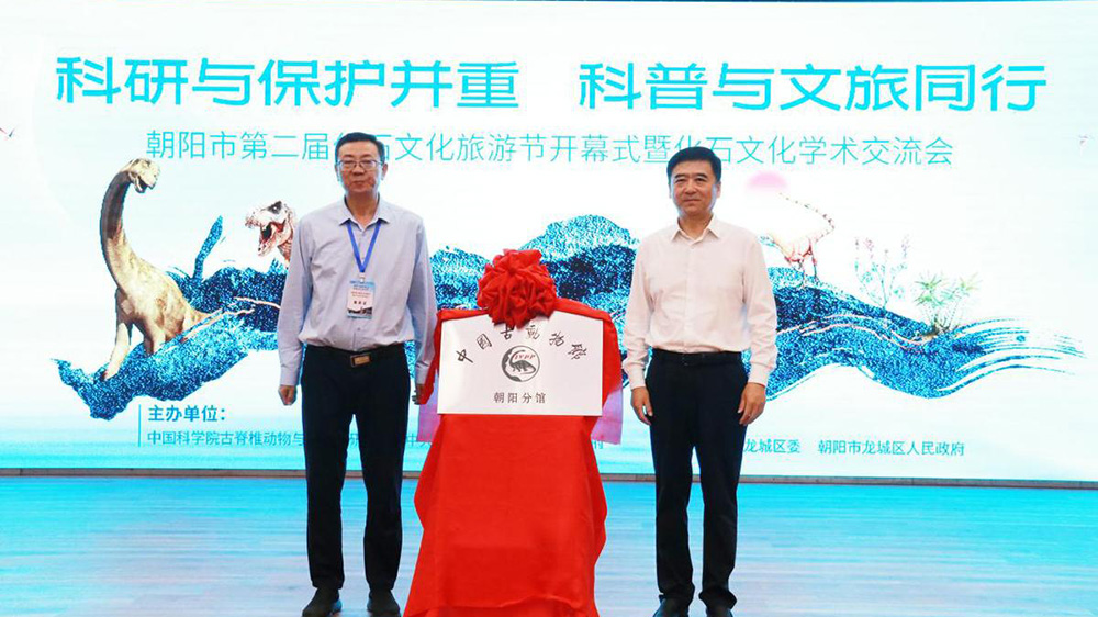 朝陽市第二屆化石文化旅游節(jié)現(xiàn)場(chǎng)揭牌.jpg