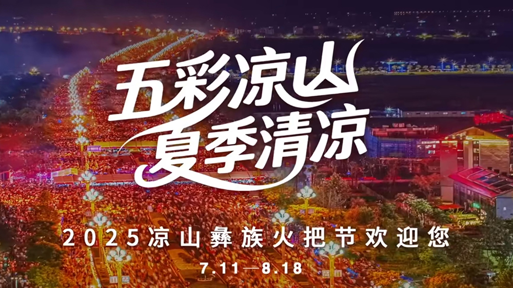 2025年涼山彝族火把節(jié)系列活動海報.jpg