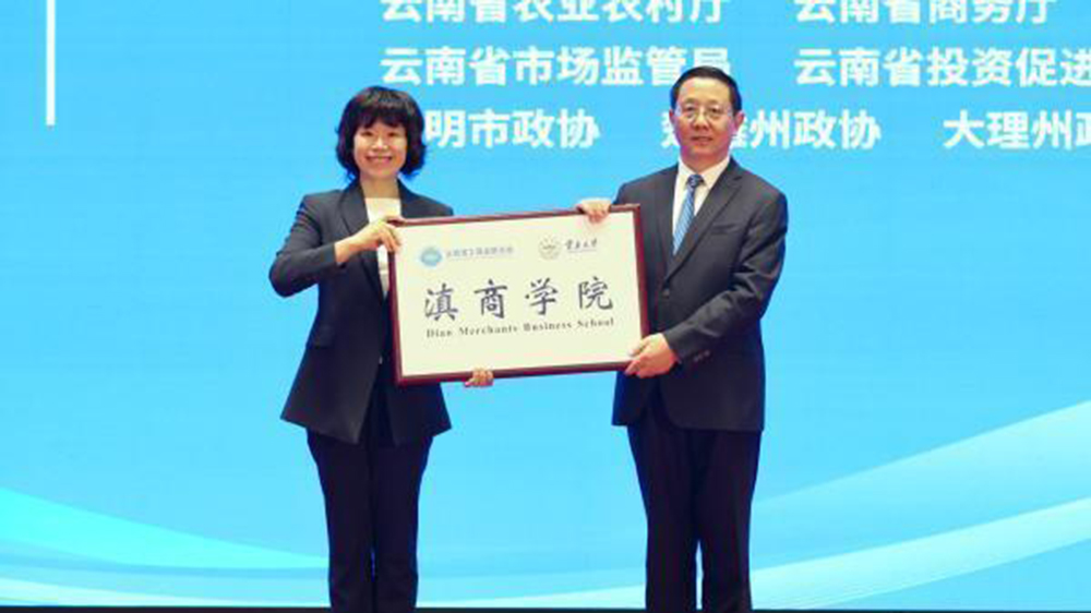 第三屆滇商大會(huì)現(xiàn)場(chǎng)授牌.jpg