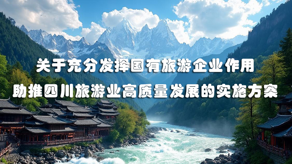 充分發(fā)揮國(guó)有旅游企業(yè)作用.jpg