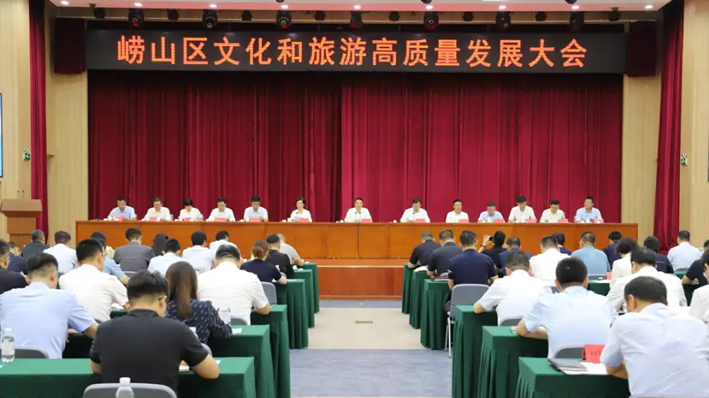 青島市嶗山區(qū)文化和旅游高質(zhì)量發(fā)展大會.jpg